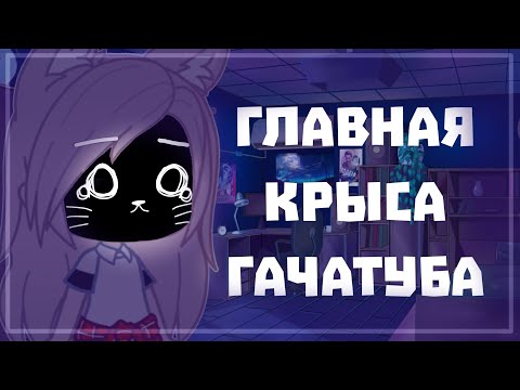 Видео: ЛУАМИ - ГЛАВНАЯ КРЫСА ГАЧАТУБА || РАЗНОС || Gacha Club || Gacha Life