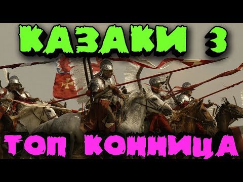 Видео: Конная армия против нескольких стран - Казаки 3 мультиплеер - Святые конюшни против солдат (ПТ 30)