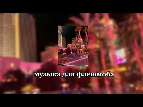 Видео: музыка для флешмоба (tik tok)