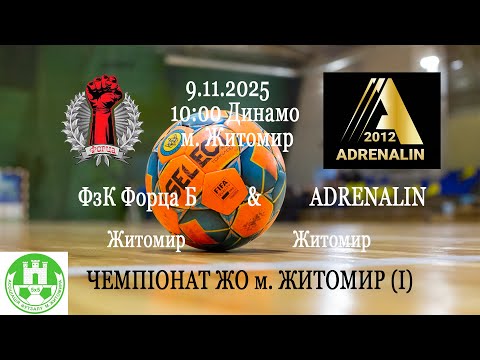 Видео: ФзК Форца Б - ADRENALIN | ЧЕМПІОНАТ ЖО м. ЖИТОМИР (І)