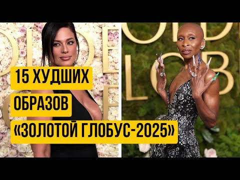 Видео: 15 модных провалов на «Золотом глобусе-2025», когда стилист не доработал