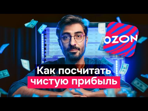 Видео: Стрим: Как посчитать чистую прибыль на Ozon