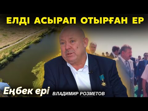 Видео: Владимир Розметов: Я казах. Моряк, инжинер, нефтяник, строитель, бизнесмен.