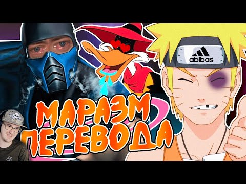 Видео: ДИКОСТИ РУССКОГО ПЕРЕВОДА: НАРУТО, МОРТАЛ КОМБАТ и ЧЁРНЫЙ ПЛАЩ! ► Уголок Акра | Реакция
