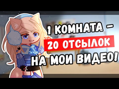 Видео: 1 КОМНАТА - 20 ОТСЫЛОК НА МОИ ВИДЕО! (оригинальная идея)