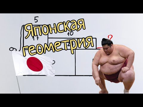Видео: Японская геометрия для 5 класса