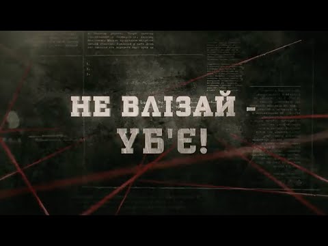 Видео: Не влізай - уб'є! | Вещдок