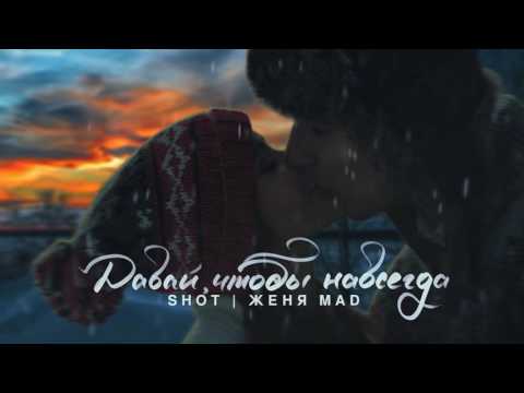 Видео: Женя Mad & Shot   Давай чтобы навсегда (Sound by Женя Mad)