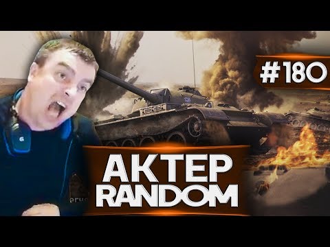 Видео: АкТер vs Random #180 | КОГДА НЕ ПРОБИЛ ХЕВИКА!