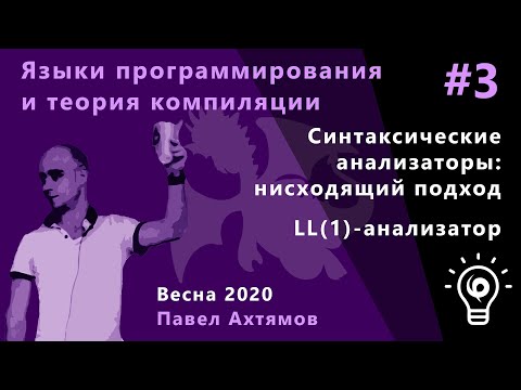 Видео: Языки программирования и теории компиляций 3. Нисходящие синтакс. анализаторы: LL(1)-анализатор