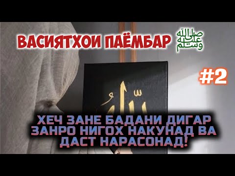 Видео: ХЕЧ ЗАНЕ ХАК НАДОРАД БАДАНИ ДИГАР ЗАНРО БУБИНАД - ВАСИЯТХОИ ПАЁМБАР #2