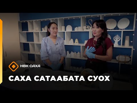Видео: «Саха сатаабата суох»   (31.10.25)