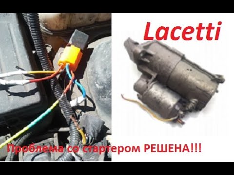 Видео: Перестал крутить стартер на Chevrolet Lacetti. Переборка стартера и установка дополнительного реле.