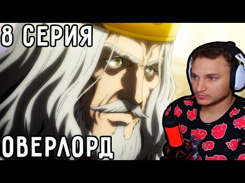 Видео: Голова КОРОЛЯ! | Оверлорд (Повелитель) 8 серия 4 сезон | Реакция на аниме