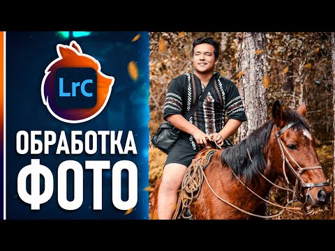 Видео: Теплая Обработка Фото в Lightroom! Потрясающая осенняя цветокоррекция