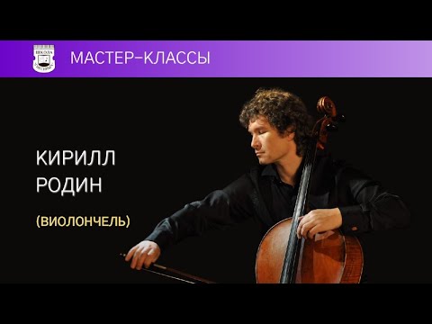 Видео: Мастер-класс. Кирилл Родин (виолончель) 2/5. И.С.Бах. Прелюдия из Сюиты №2 для виолончели