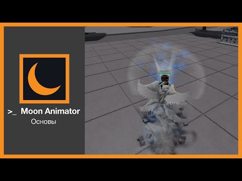 Видео: Гайд по Moon Animator: Создай крутые анимации в Roblox! 🚀