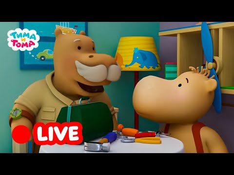 Видео: 🔴 LIVE | Тима и Тома. Отдыхаем с Тимой и Томой | Веселые мультики для детей