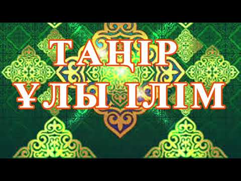 Видео: ҚАЗАҚ БІЛГЕН ҰЛЫ ДҮНИЕ ТАНЫМДЫ, ҚАЗАҚҚА ДА, ӘЛЕМГЕ ДЕ АЙТУ КЕРЕК