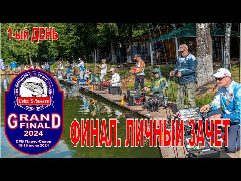Видео: Финал Чемпионат Межрегионального Форелевого клуба. Сезон 2023/2024. Личный зачет. 1-ый игровой день.