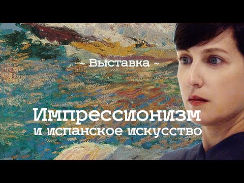 Видео: Выставка «Импрессионизм и испанское искусство» в Музее Русского Импрессионизма (2019)/ Oh My Art