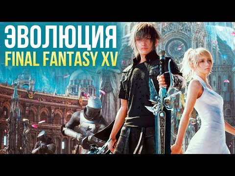 Видео: Эволюция Final Fantasy 15. От релиза до Windows Edition