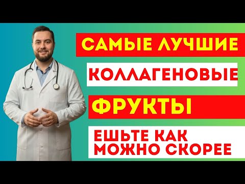 Видео: Dрачи советуют: 8 фруктов восстановят коллаген без добавок