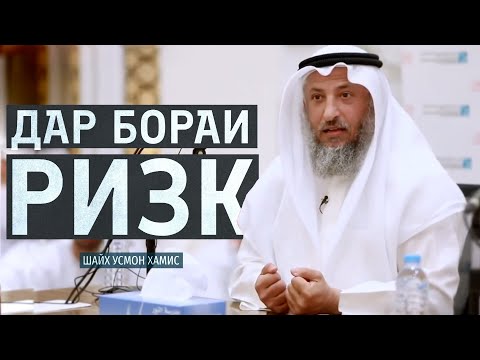 Видео: Ризқи шумо дар осмон аст! Шайх Усмон Хамис | бо садои тоҷикӣ