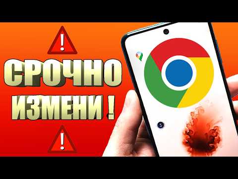 Видео: Главные настройки Chrome, которые НУЖНО изменить ПРЯМО СЕЙЧАС!