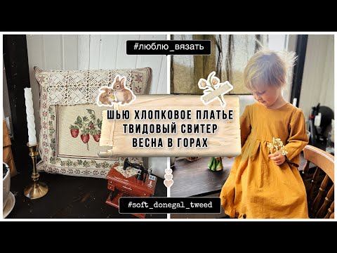 Видео: Вяжу свитер из твида Soft Donegal. Пишу описание