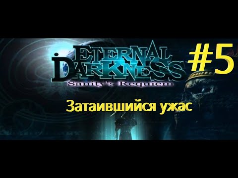 Видео: Прохождение Eternal Darkness: Sanity’s Requiem + Затаившийся ужас + #5
