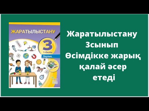 Видео: Жаратылыстану 3 сынып 3 сабақ Өсімдікке жарық қалай әсер етеді?