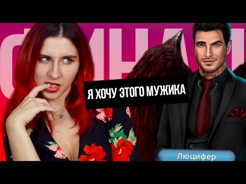 Видео: И Я ТЕБЯ ХОЧУ, Люцифер... 10 серия ФИНАЛ Секрет Небес/ Прохождение Клуб Романтики