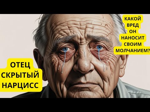Видео: ОТЕЦ-СКРЫТЫЙ НАРЦИСС: КАК ОН КАЛЕЧИТ ПСИХИКУ ДЕТЕЙ, ДАЖЕ НЕ ПОВЫШАЯ ГОЛОСА