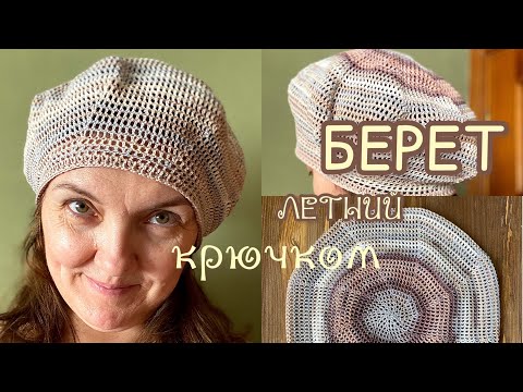 Видео: БЕРЕТ крючком. БЫСТРО и ПРОСТО! Летний-лёгкий.