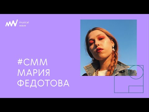 Видео: соцсети артиста: как наладить контакт с аудиторией через посты / Мария Федотова