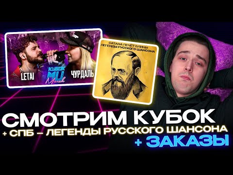 Видео: АО.stream - КУБОК МЦ: LETAI VS ЧУРДАЛЬ / AO vs CJLABA x ПРИНЦ СТРИДАНТ х ИГНАТ ЛЕБЯДКИН х ЭМДЖЕЙВЕРТ