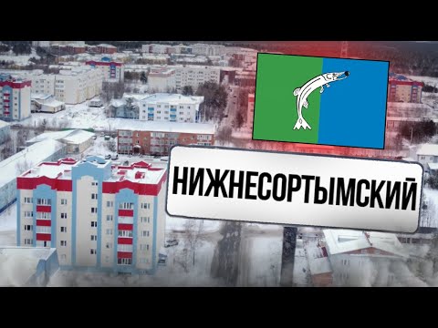 Видео: Нижнесортымский - нефтяной поселок ХМАО - Югры| Обзор