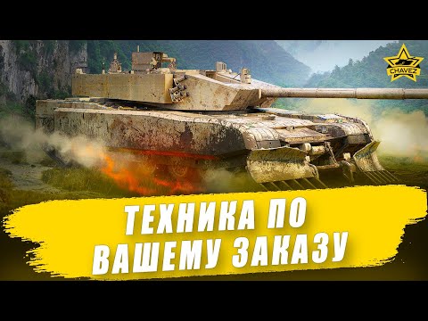 Видео: 🔴Техника по вашему заказу / Armored Warfare