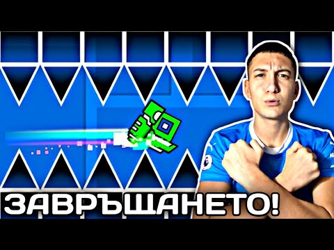 Видео: ЗАВРЪЩАНЕТО НА GEOMETRY DASH 😱 | ИГРАЯ ИГРАТА ЗА ПЪРВИ ПЪТ ОТ 1 ГОДИНА