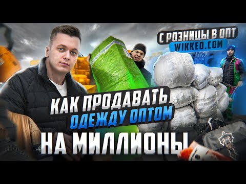 Видео: ИЗ РОЗНИЦЫ В ОПТОВИКИ! Как продавать ОДЕЖДУ оптом ИЗ КИТАЯ? Клуб Wikkeo Атланты, Карго, 1688.