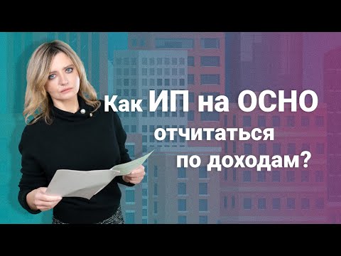 Видео: Как ИП на ОСНО отчитаться по доходам? @RosCoConsulting