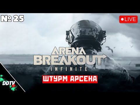 Видео: ПУТЬ БОМЖА В ARENA BREAKOUT INFINITE СТРИМ ➤ Часть 7 #arenabreakoutinfinite