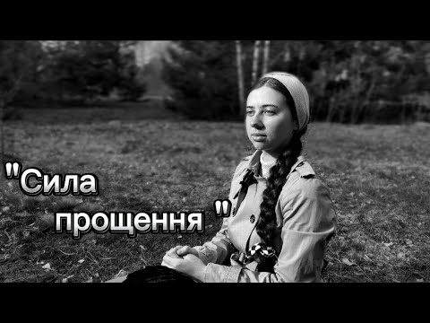 Видео: Сила прощення/автор Марія Мосійчук/