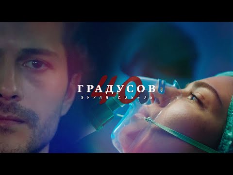 Видео: Эрхан & Сибель | 40 градусов