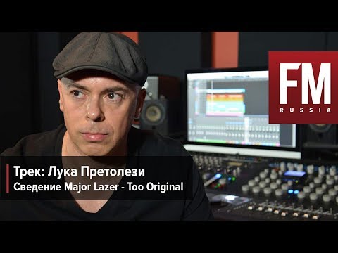 Видео: Трек: Лука Претолези о сведении Major Lazer - Too Original (Перевод FM Russia)