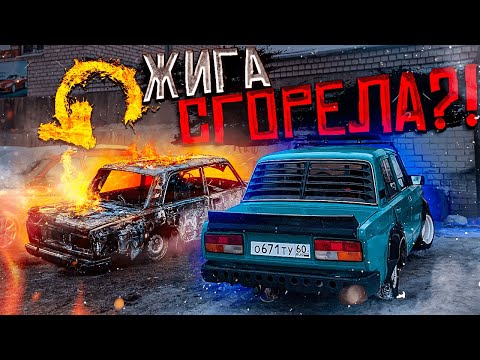 Видео: НЕОЖИДАННО СГОРЕЛА ЖИГА! КАК ТАК? ЧТО СЛУЧИЛОСЬ?