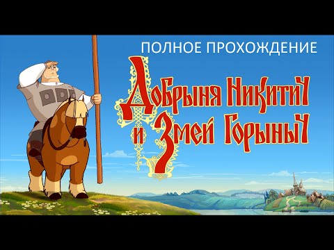 Видео: Полное Прохождение Добрыня Никитич и Змей Горыныч (PC) (Без комментариев)