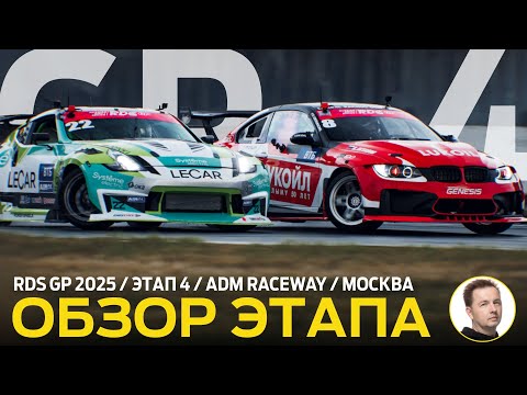 Видео: ОБЗОР ЭТАПА И СУДЕЙСКИХ РЕШЕНИЙ / RDS GP 2025 - ЭТАП 4 / «ЭКВАТОР» СЕЗОНА НА ADM RACEWAY