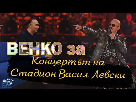 Видео: Венелин Венков за концерта на стадион Васил Левски Зад Кадър - откъс